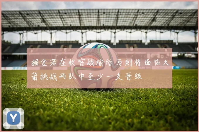 掘金若在收官战输给马刺将面临火箭挑战两队中至少一支晋级