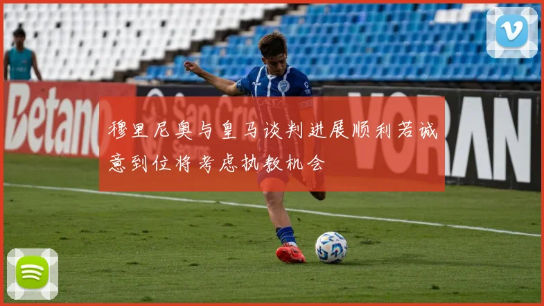 穆里尼奥与皇马谈判进展顺利若诚意到位将考虑执教机会