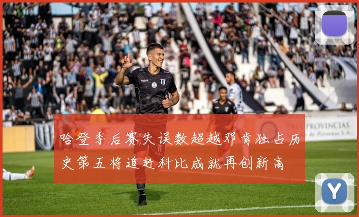 哈登季后赛失误数超越邓肯独占历史第五将追赶科比成就再创新高