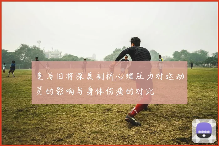 皇马旧将深度剖析心理压力对运动员的影响与身体伤痛的对比