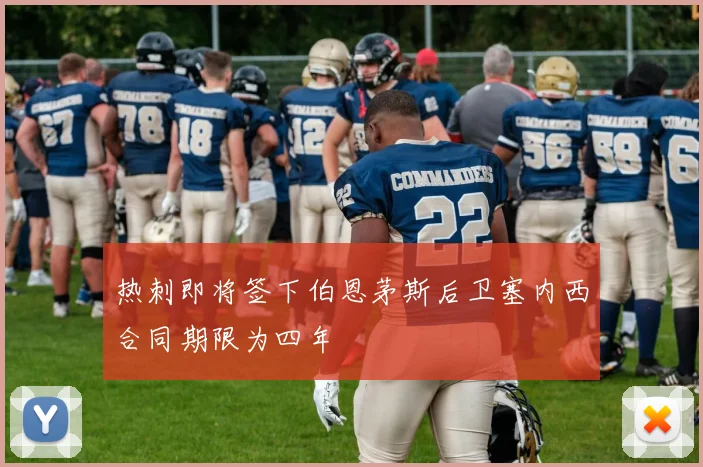 热刺即将签下伯恩茅斯后卫塞内西合同期限为四年