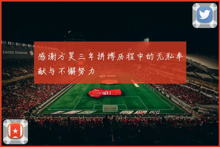 感谢方昊三年拼搏历程中的无私奉献与不懈努力