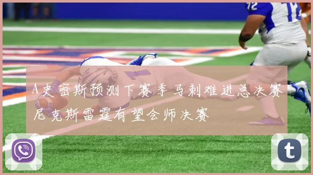 A史密斯预测下赛季马刺难进总决赛尼克斯雷霆有望会师决赛
